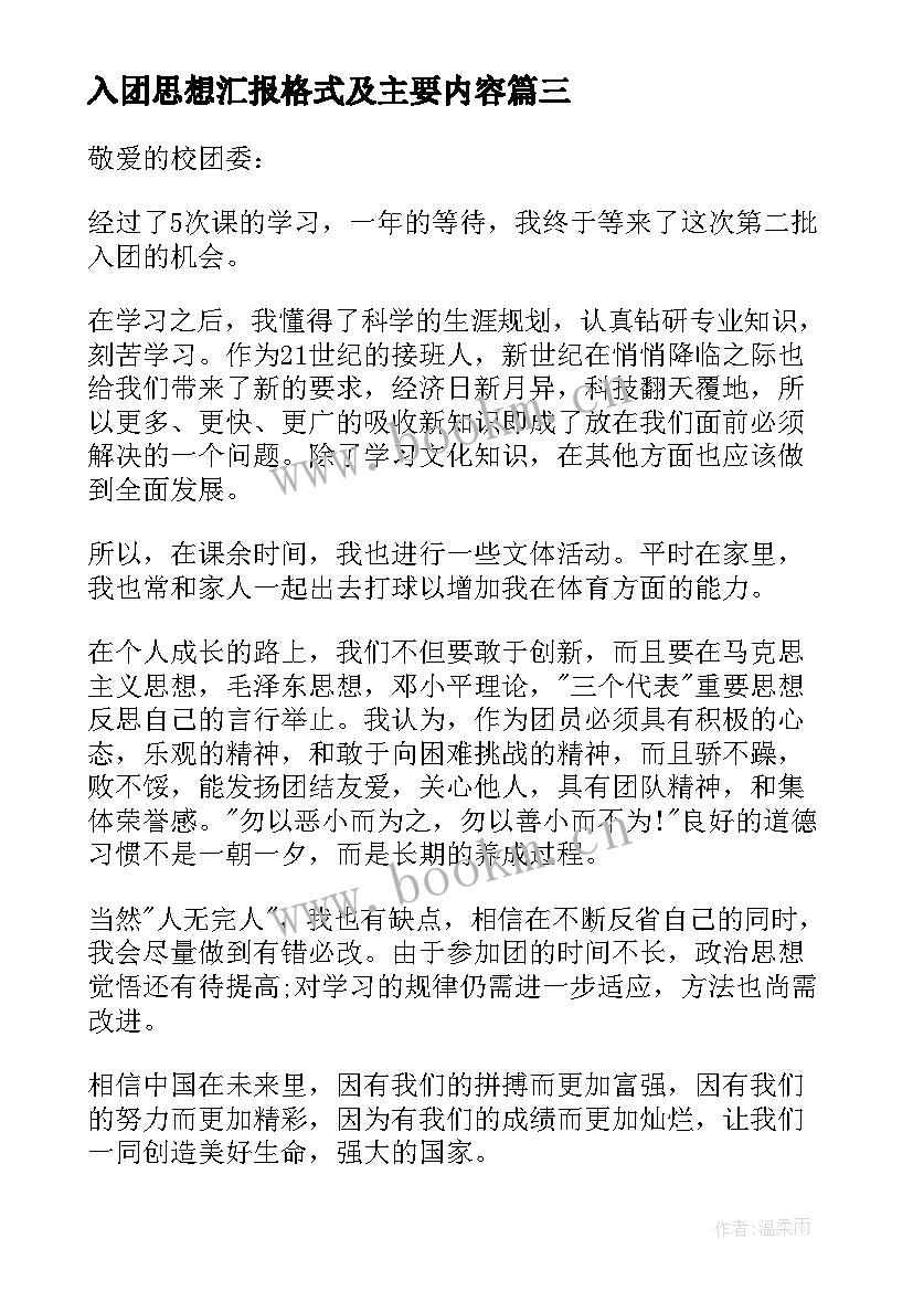 入团思想汇报格式及主要内容 入团思想汇报(汇总10篇)