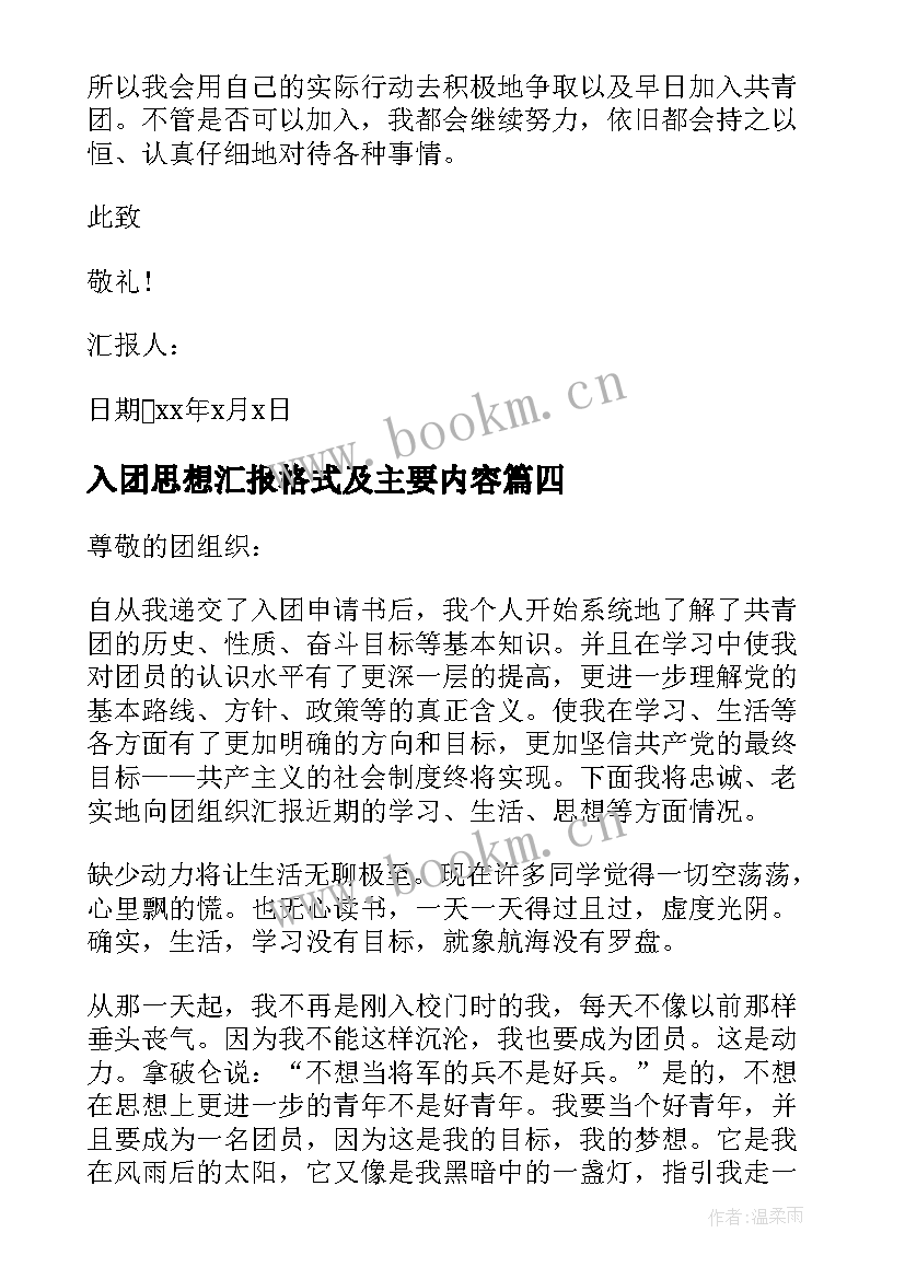 入团思想汇报格式及主要内容 入团思想汇报(汇总10篇)