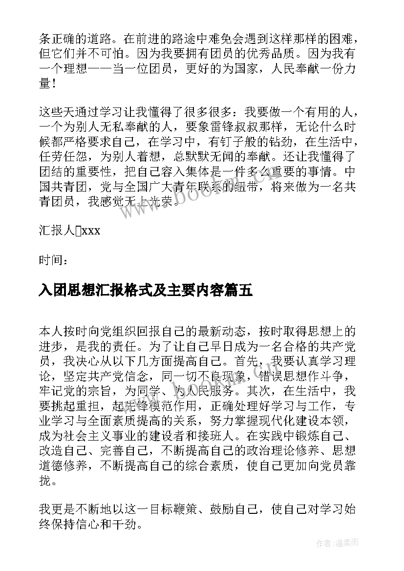 入团思想汇报格式及主要内容 入团思想汇报(汇总10篇)