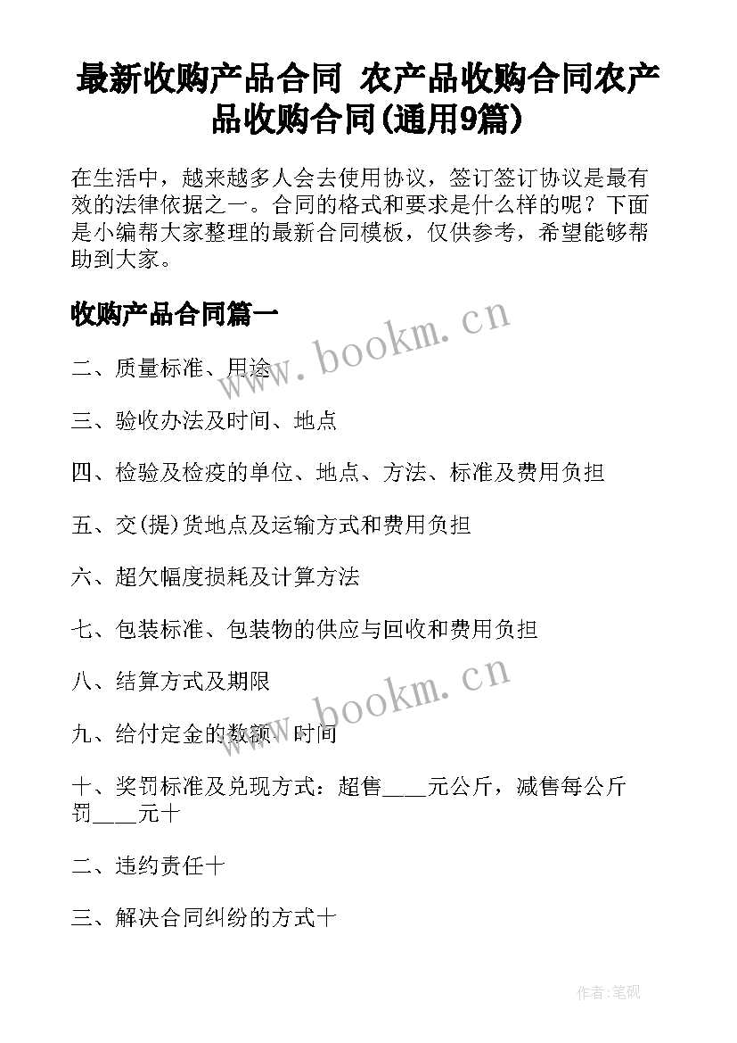 最新收购产品合同 农产品收购合同农产品收购合同(通用9篇)