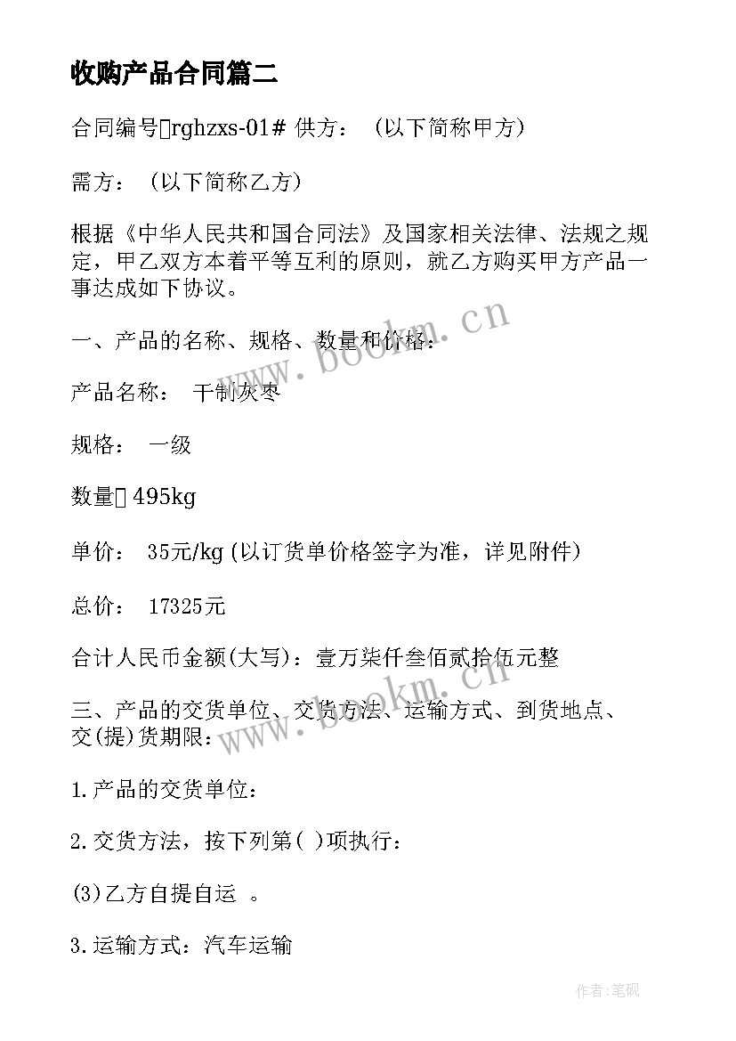 最新收购产品合同 农产品收购合同农产品收购合同(通用9篇)