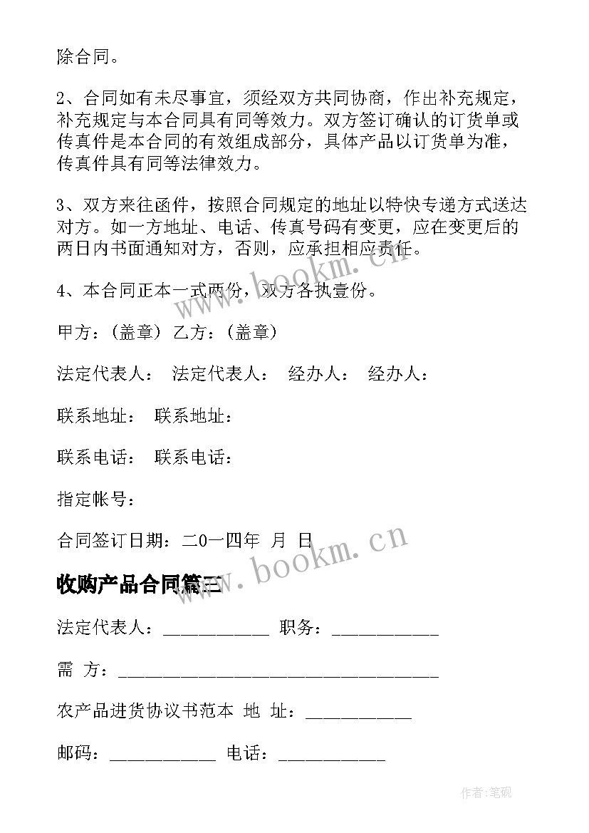 最新收购产品合同 农产品收购合同农产品收购合同(通用9篇)