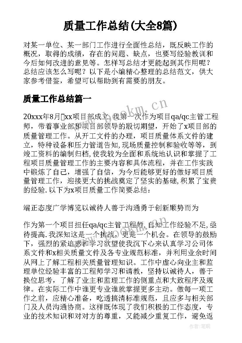 质量工作总结(大全8篇)