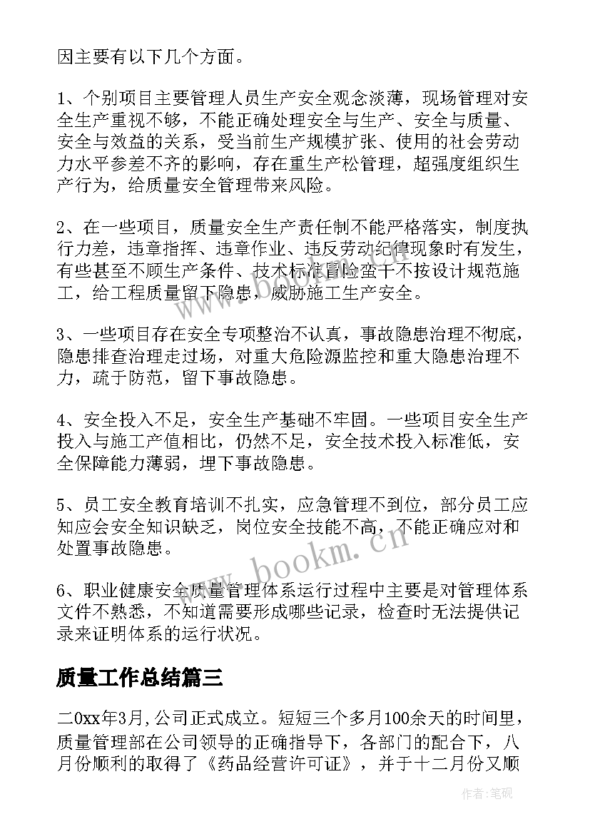 质量工作总结(大全8篇)