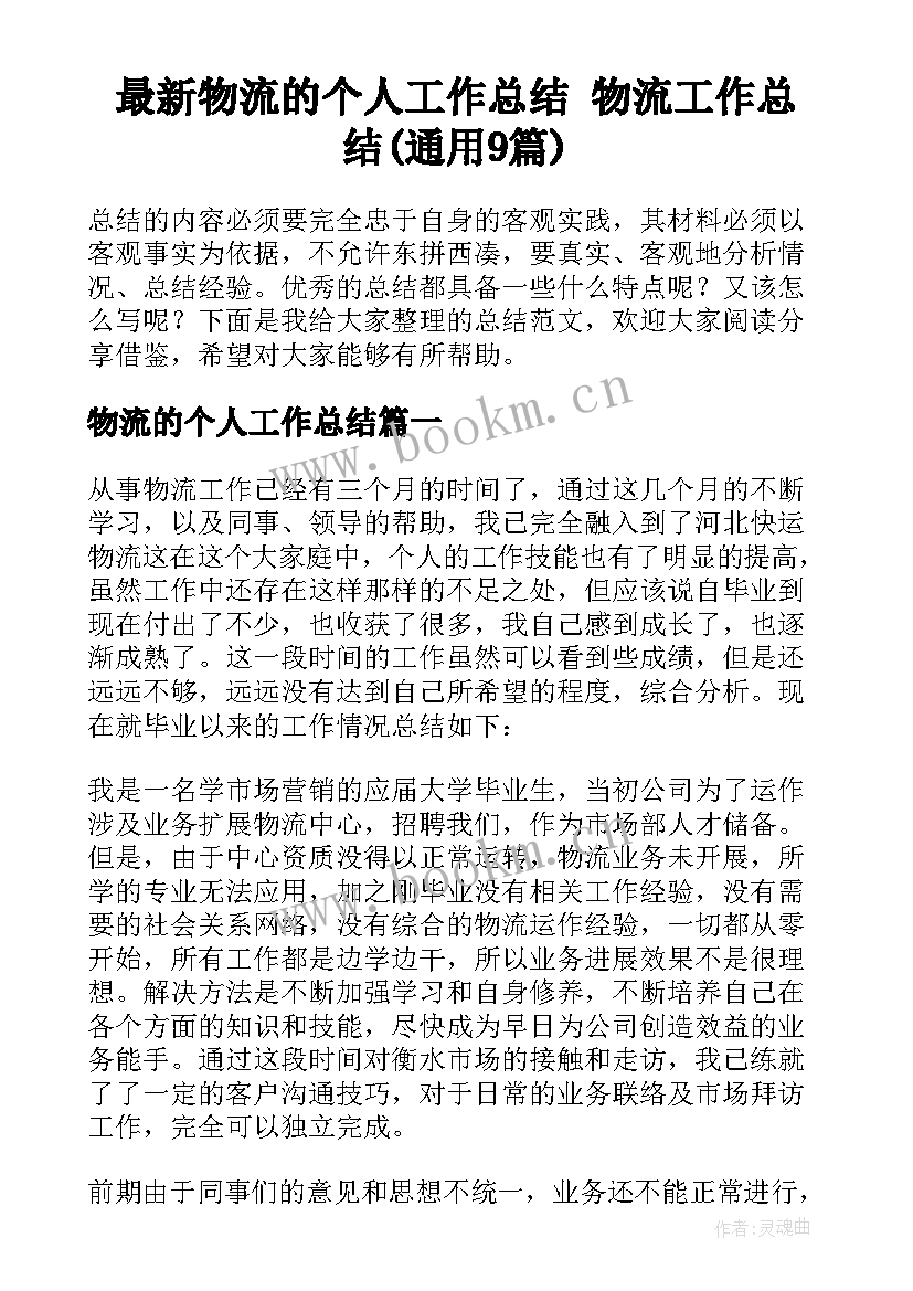 最新物流的个人工作总结 物流工作总结(通用9篇)