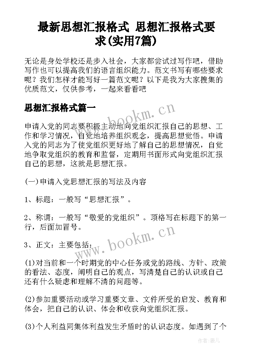 最新思想汇报格式 思想汇报格式要求(实用7篇)