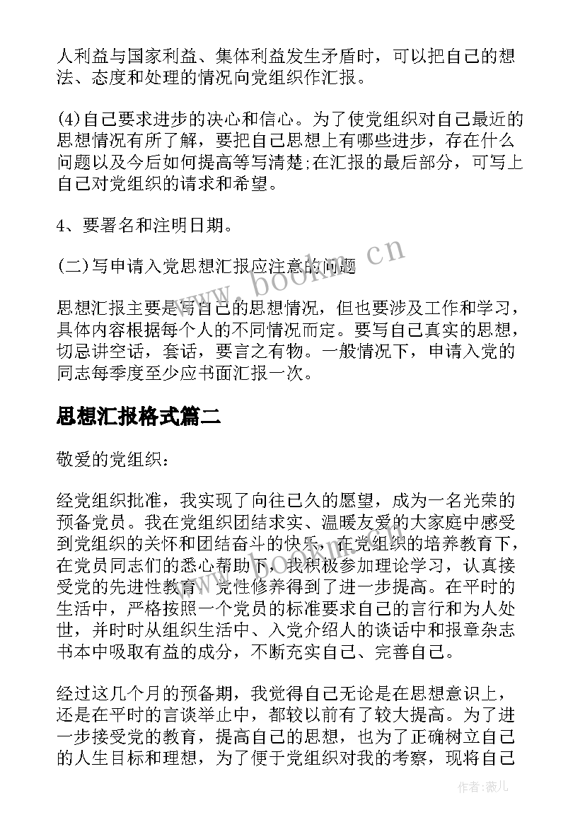 最新思想汇报格式 思想汇报格式要求(实用7篇)