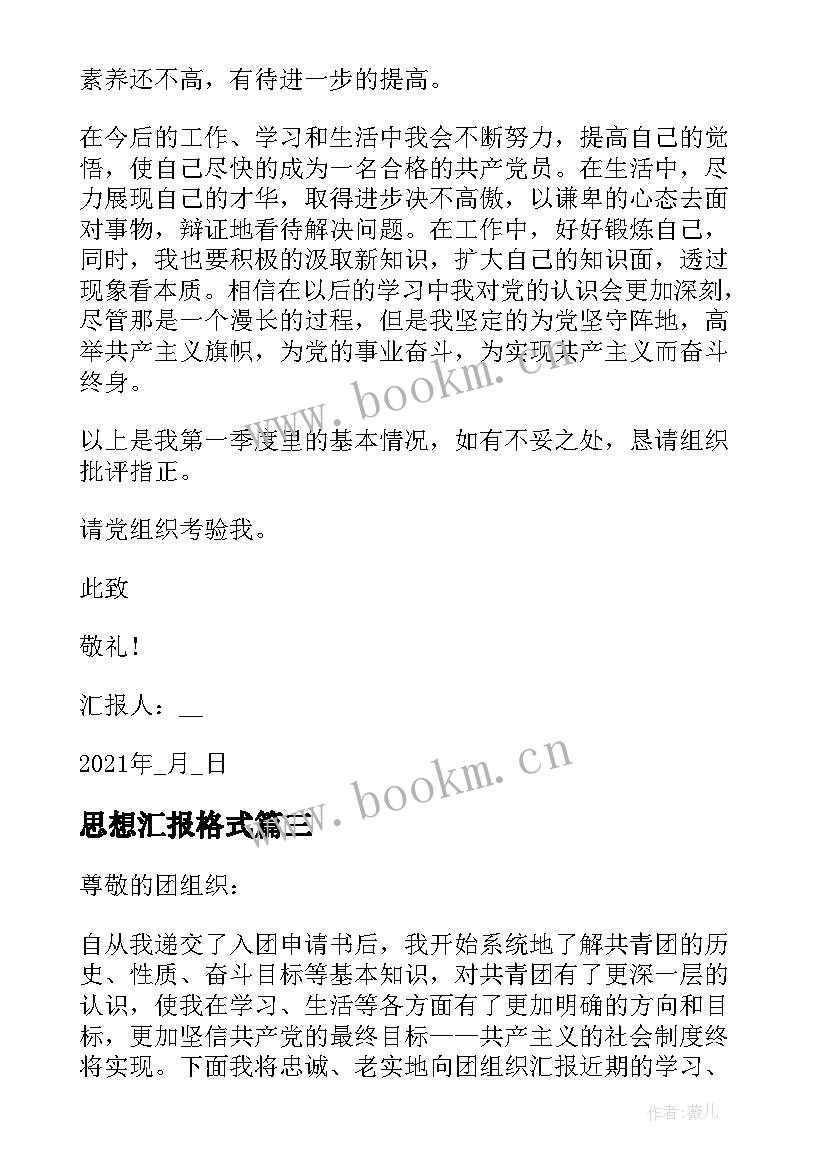 最新思想汇报格式 思想汇报格式要求(实用7篇)