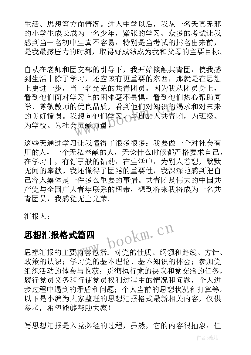 最新思想汇报格式 思想汇报格式要求(实用7篇)