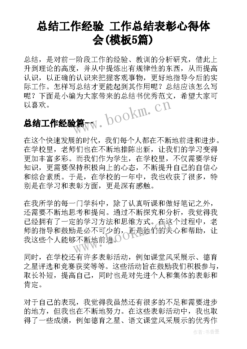 总结工作经验 工作总结表彰心得体会(模板5篇)