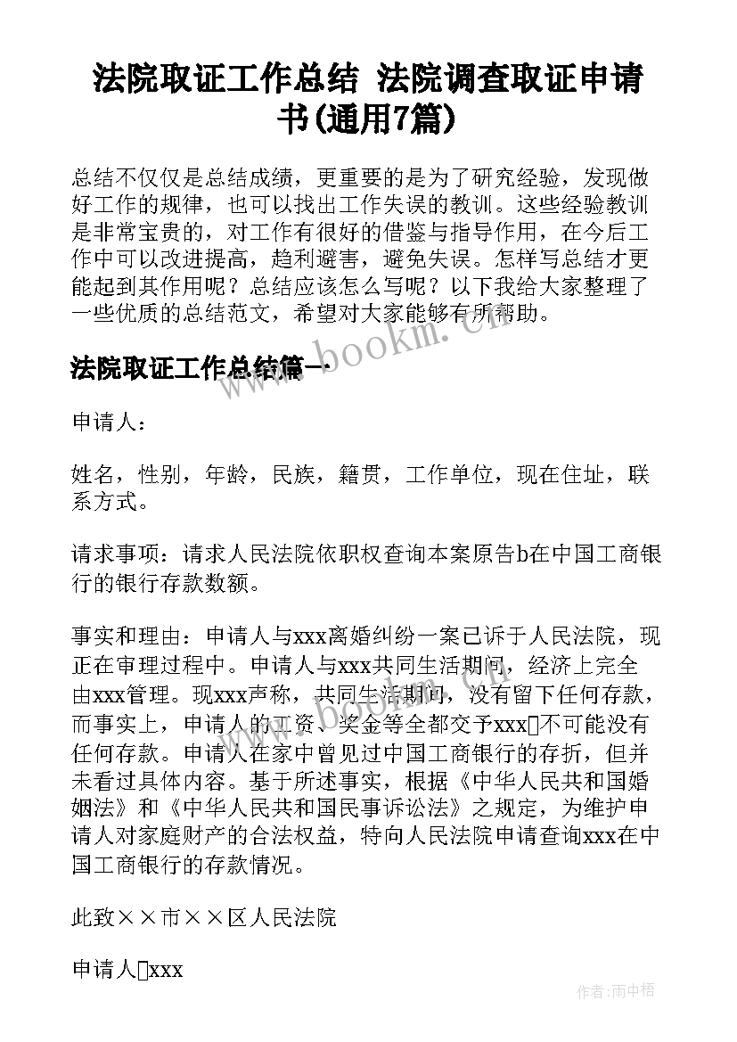 法院取证工作总结 法院调查取证申请书(通用7篇)