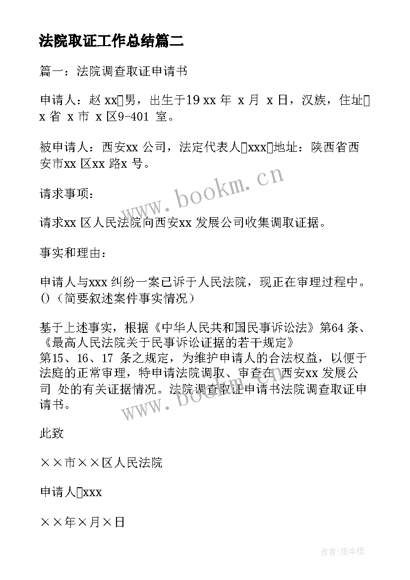 法院取证工作总结 法院调查取证申请书(通用7篇)