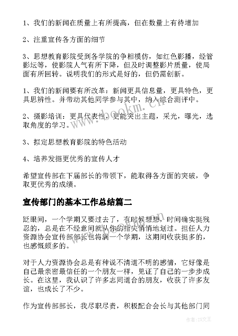 最新宣传部门的基本工作总结 宣传部部门工作总结(模板8篇)