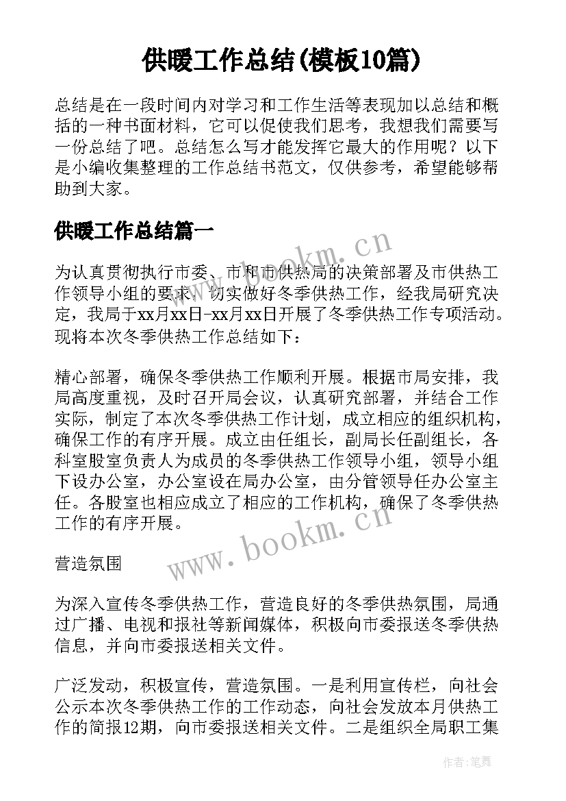 供暖工作总结(模板10篇)