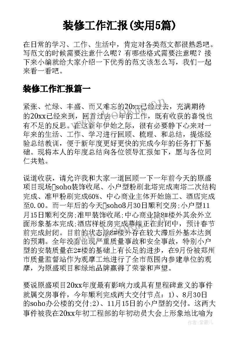 装修工作汇报(实用5篇)