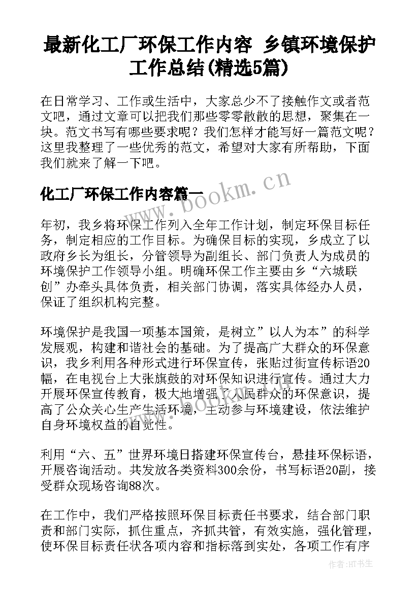 最新化工厂环保工作内容 乡镇环境保护工作总结(精选5篇)