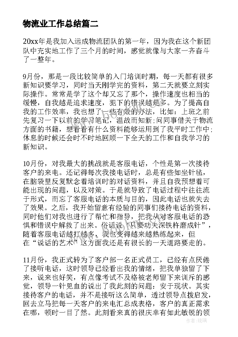 最新物流业工作总结 物流工作总结(精选9篇)