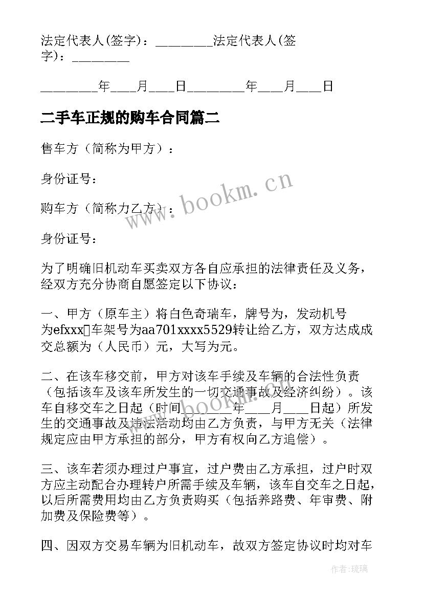 2023年二手车正规的购车合同(模板7篇)