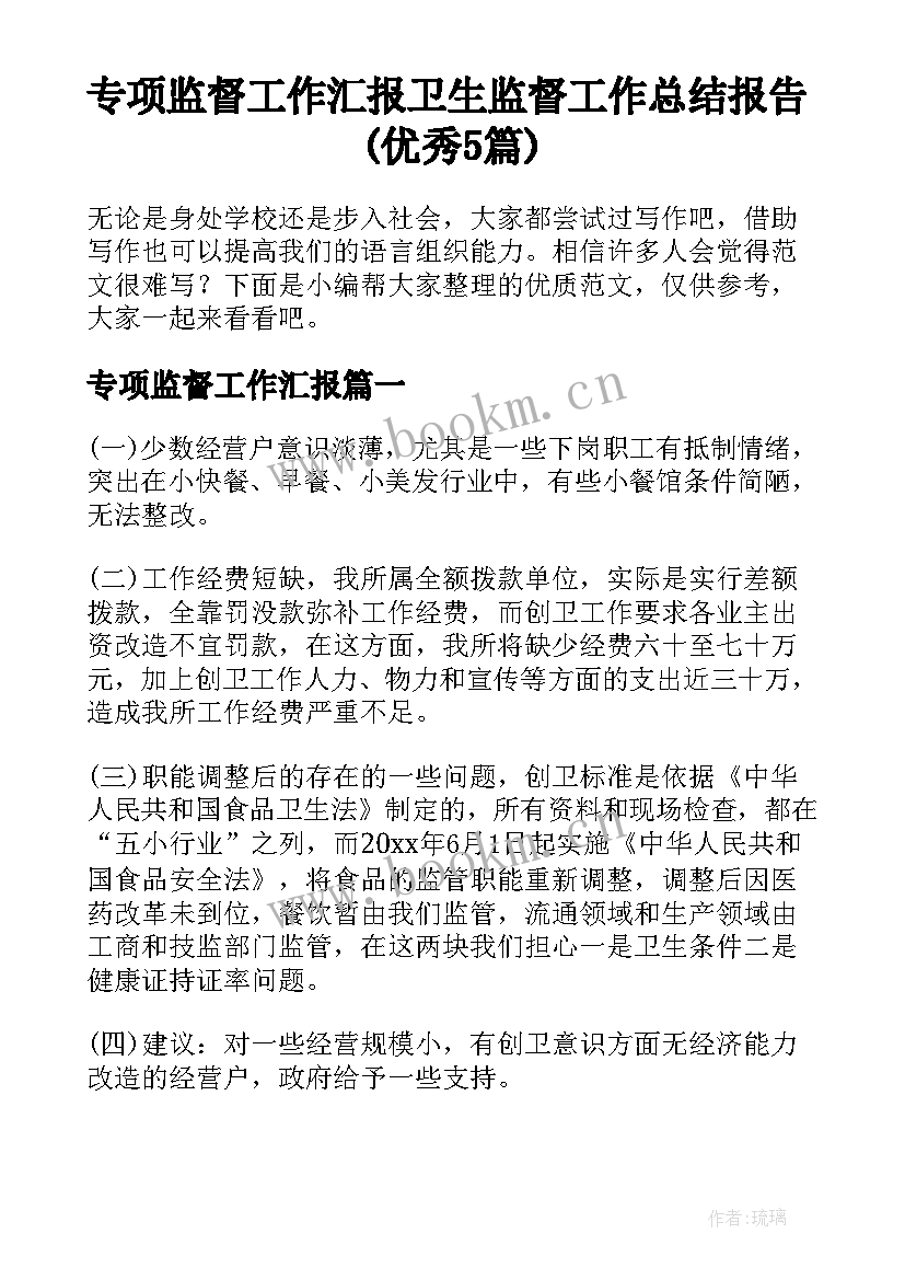 专项监督工作汇报 卫生监督工作总结报告(优秀5篇)