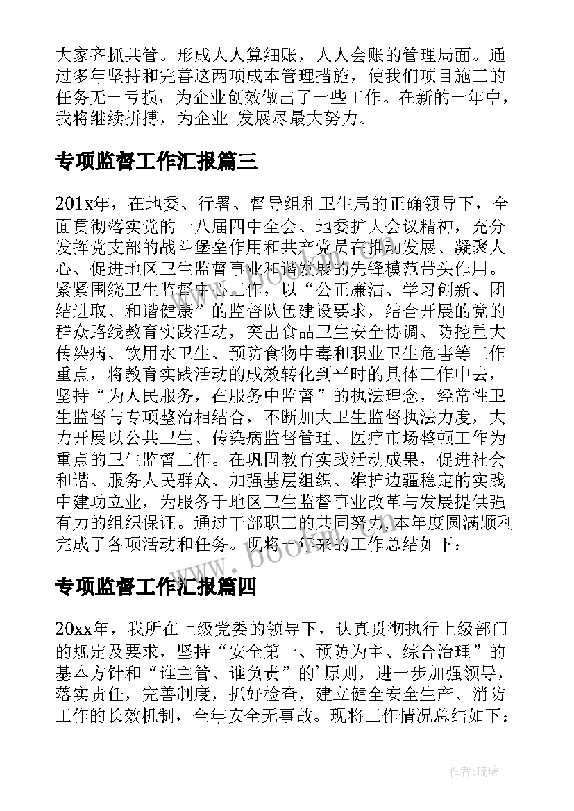 专项监督工作汇报 卫生监督工作总结报告(优秀5篇)