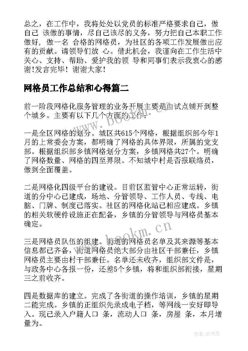 网格员工作总结和心得 网格员工作总结网格化管理工作总结(汇总10篇)