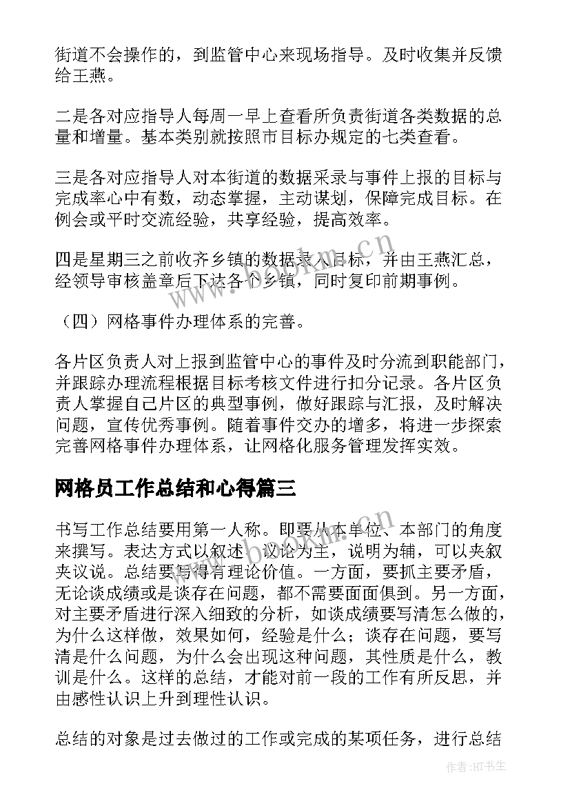 网格员工作总结和心得 网格员工作总结网格化管理工作总结(汇总10篇)