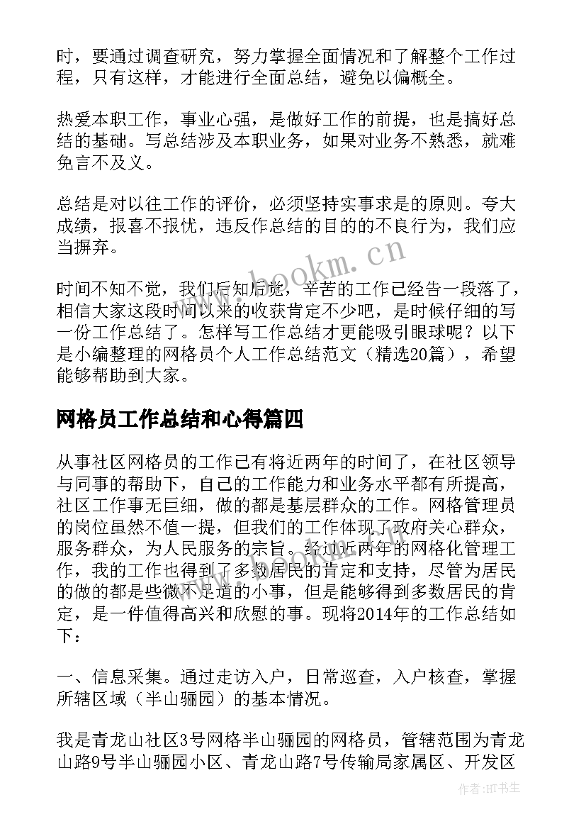 网格员工作总结和心得 网格员工作总结网格化管理工作总结(汇总10篇)