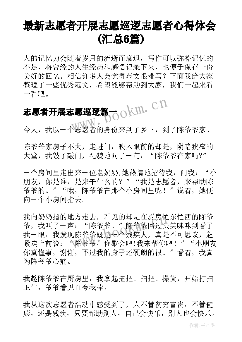 最新志愿者开展志愿巡逻 志愿者心得体会(汇总6篇)