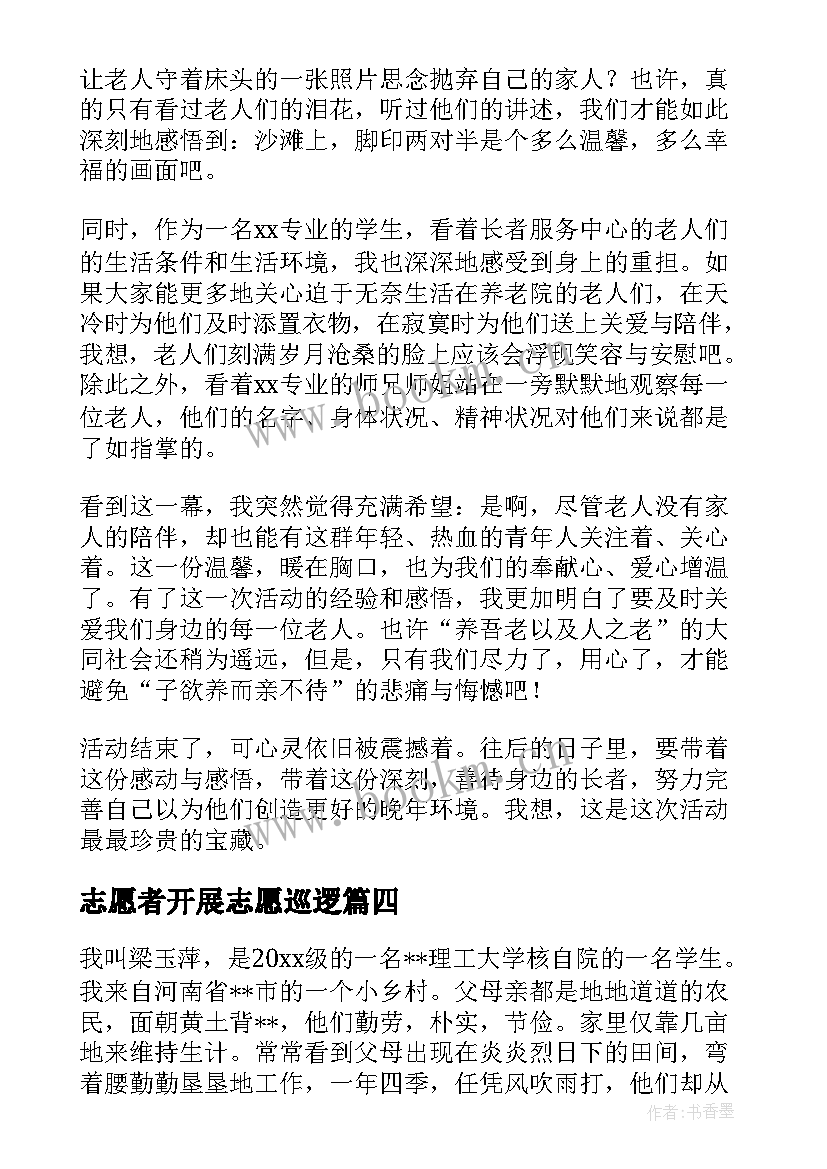 最新志愿者开展志愿巡逻 志愿者心得体会(汇总6篇)