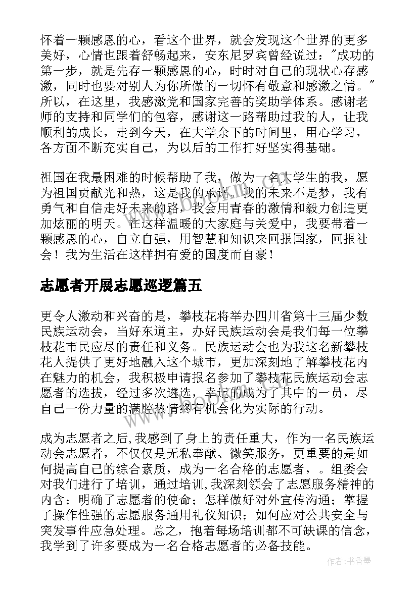 最新志愿者开展志愿巡逻 志愿者心得体会(汇总6篇)