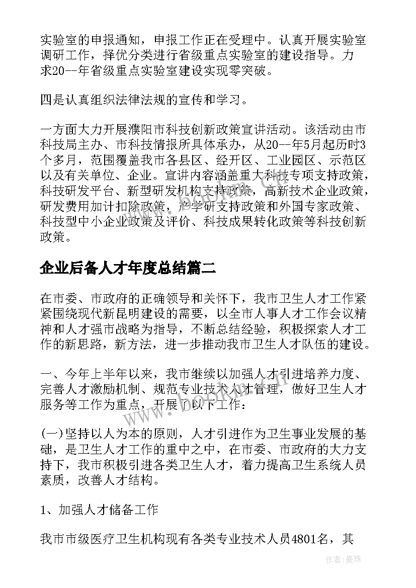 2023年企业后备人才年度总结(优秀5篇)