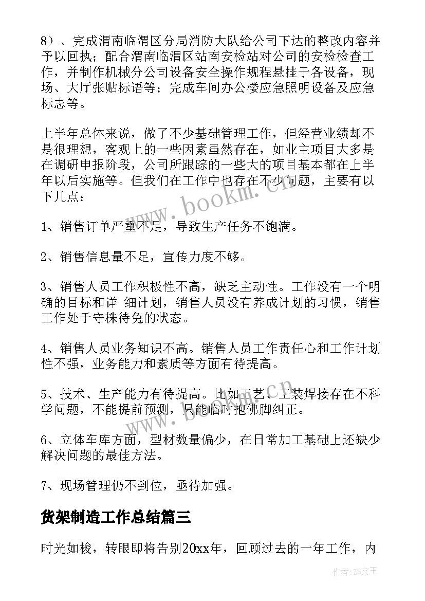 最新货架制造工作总结(精选9篇)