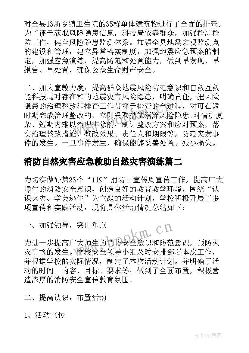 最新消防自然灾害应急救助自然灾害演练 自然灾害隐患排查工作总结(优质10篇)