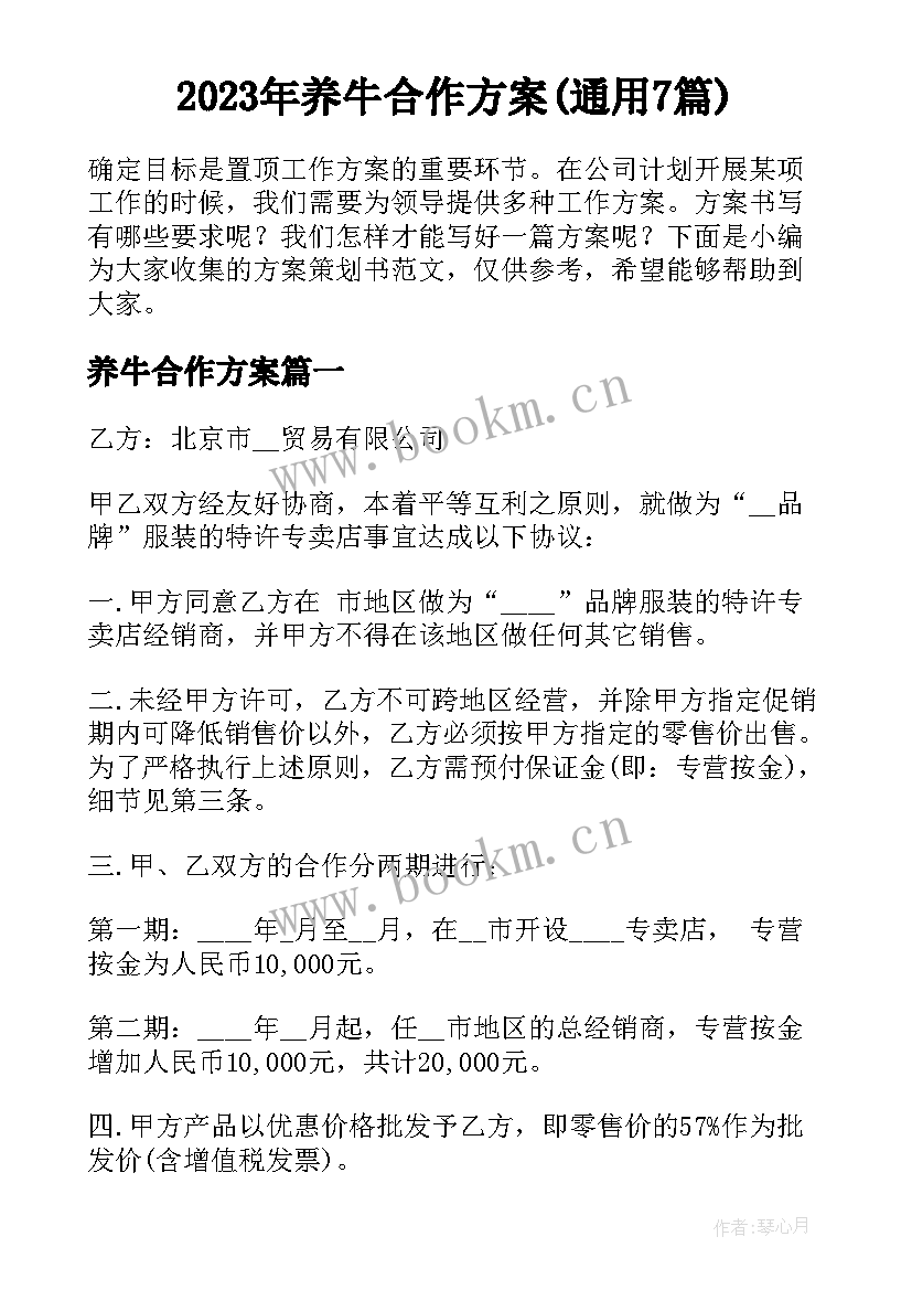 2023年养牛合作方案(通用7篇)