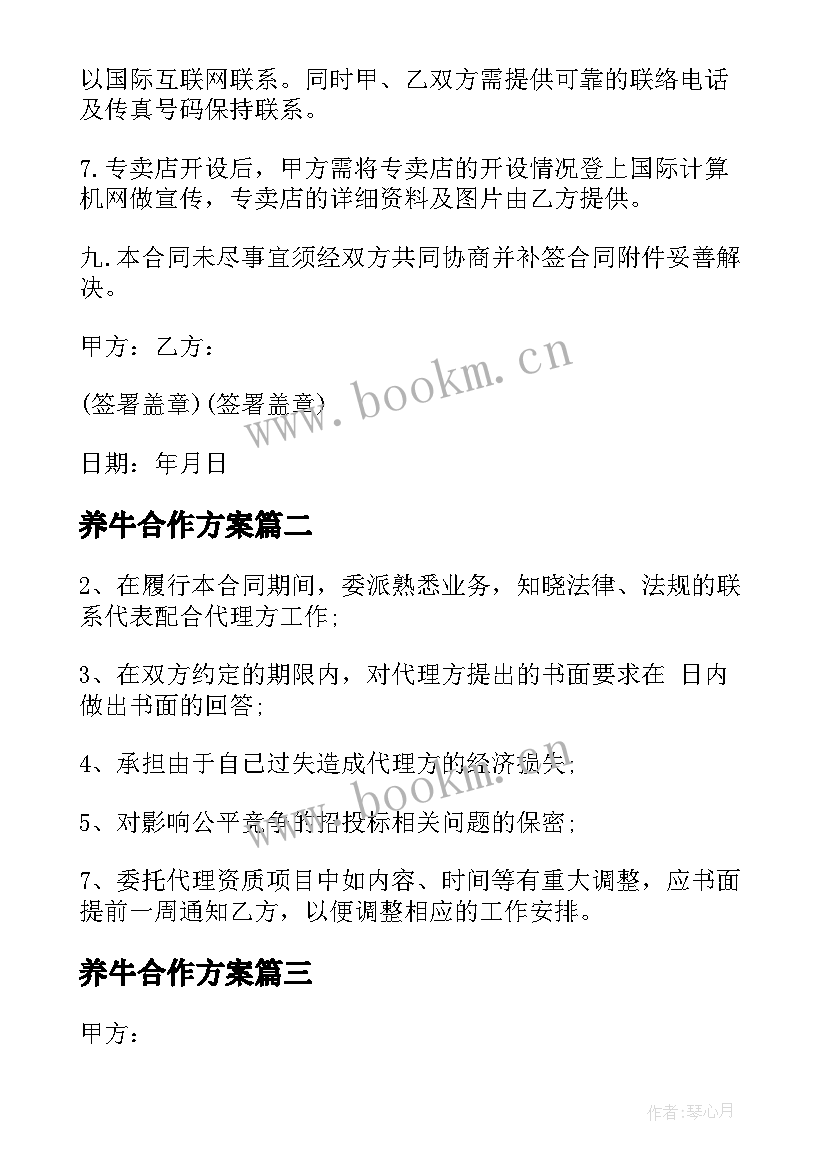 2023年养牛合作方案(通用7篇)