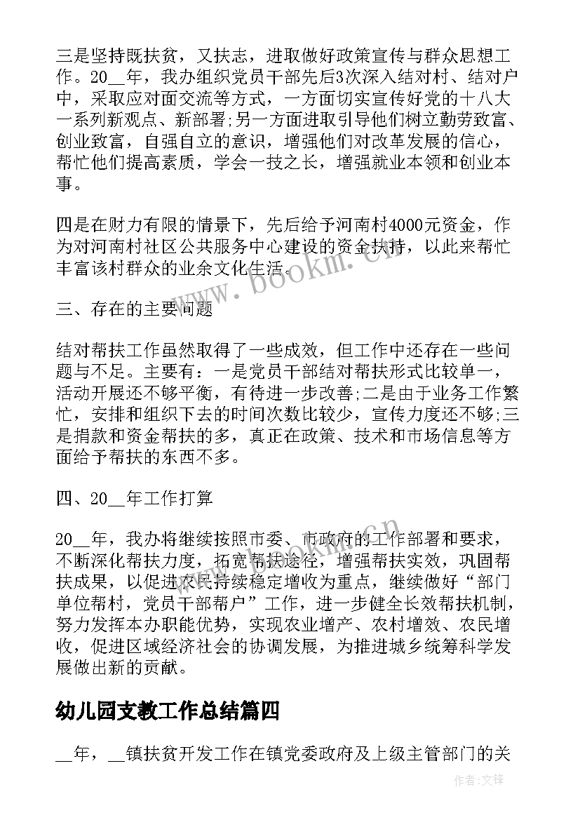 2023年幼儿园支教工作总结 扶贫工作总结(优质9篇)