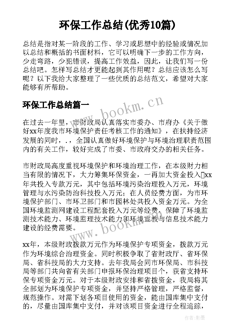 环保工作总结(优秀10篇)