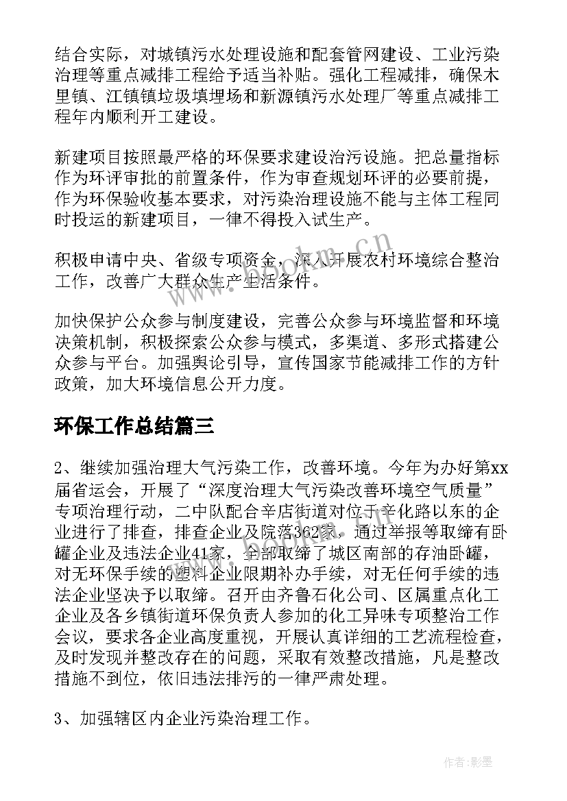 环保工作总结(优秀10篇)