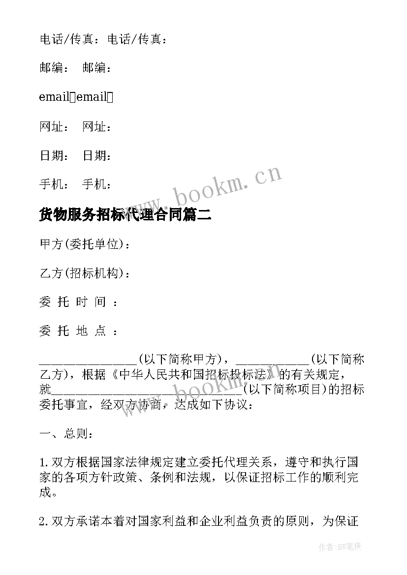 2023年货物服务招标代理合同 招标代理合同(精选10篇)