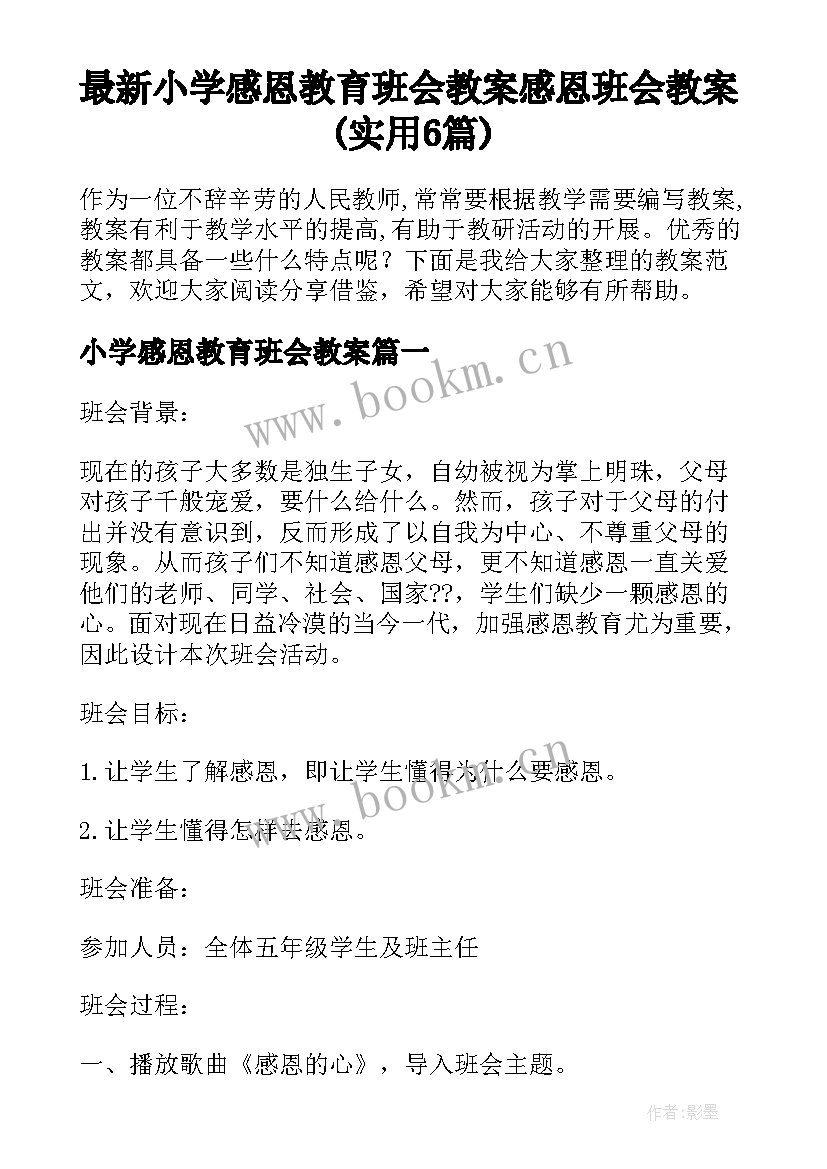 最新小学感恩教育班会教案 感恩班会教案(实用6篇)