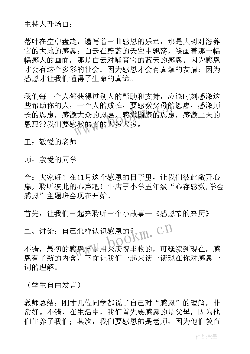 最新小学感恩教育班会教案 感恩班会教案(实用6篇)