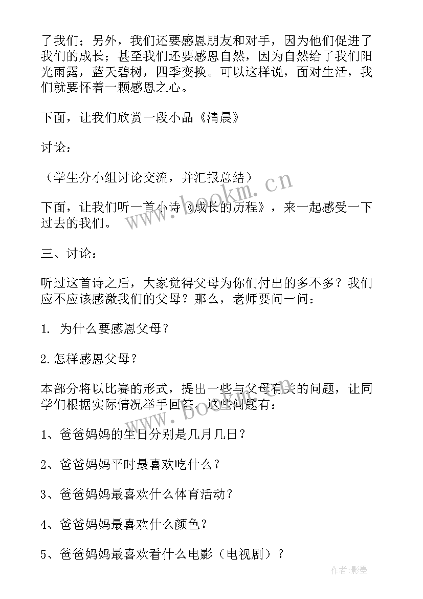 最新小学感恩教育班会教案 感恩班会教案(实用6篇)