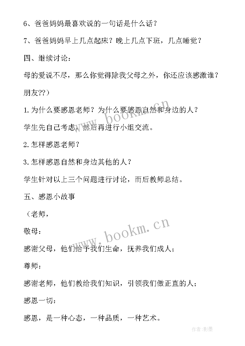 最新小学感恩教育班会教案 感恩班会教案(实用6篇)