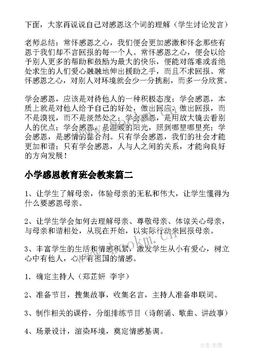 最新小学感恩教育班会教案 感恩班会教案(实用6篇)