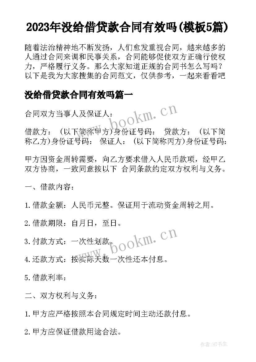 2023年没给借贷款合同有效吗(模板5篇)