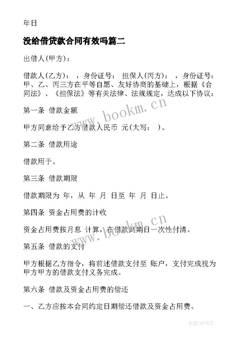 2023年没给借贷款合同有效吗(模板5篇)