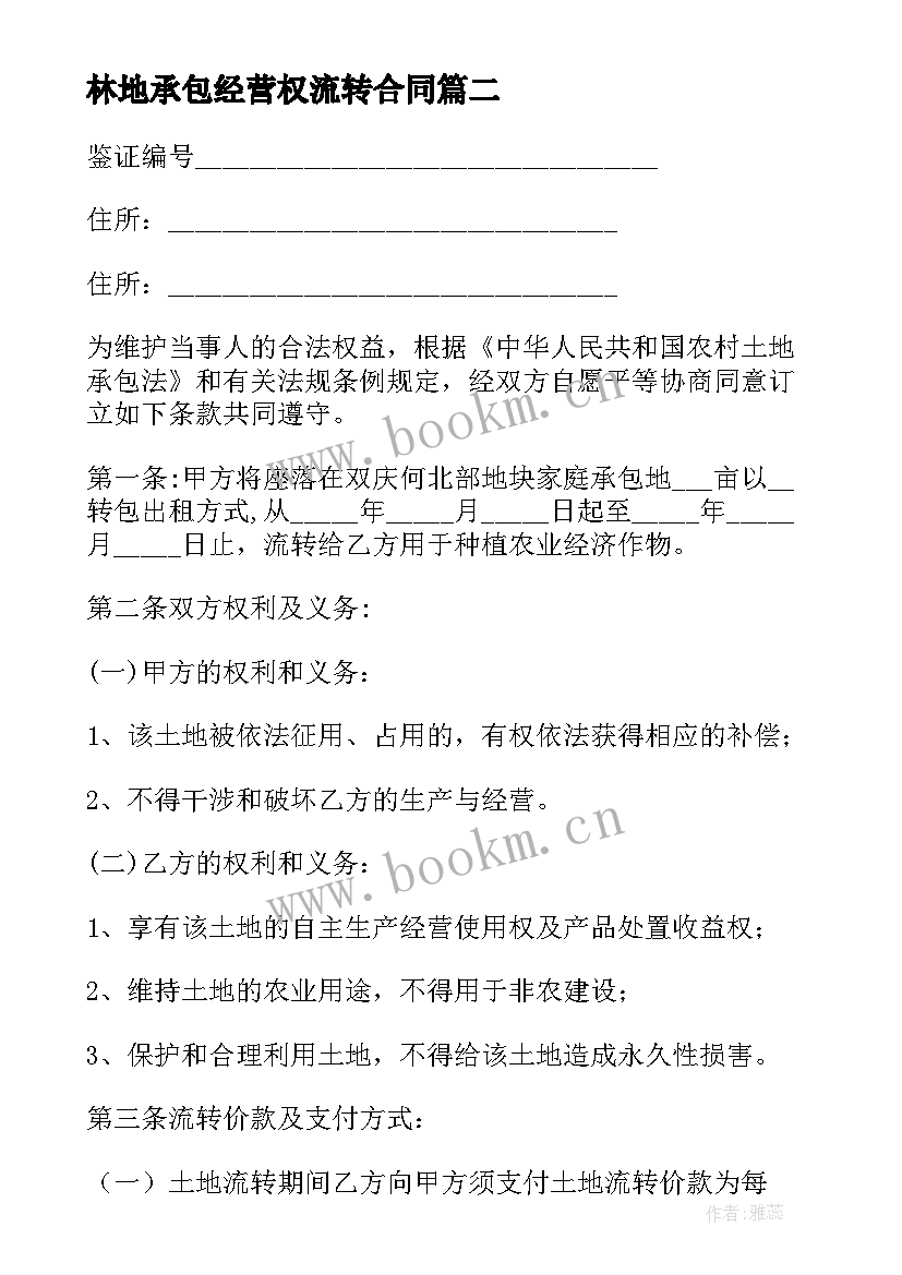 2023年林地承包经营权流转合同 土地承包经营权流转合同(优质6篇)