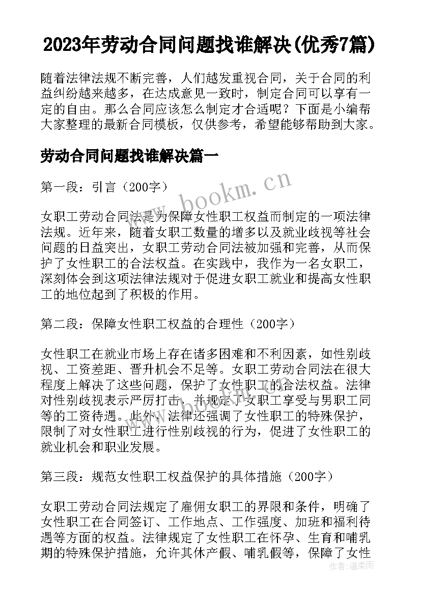 2023年劳动合同问题找谁解决(优秀7篇)