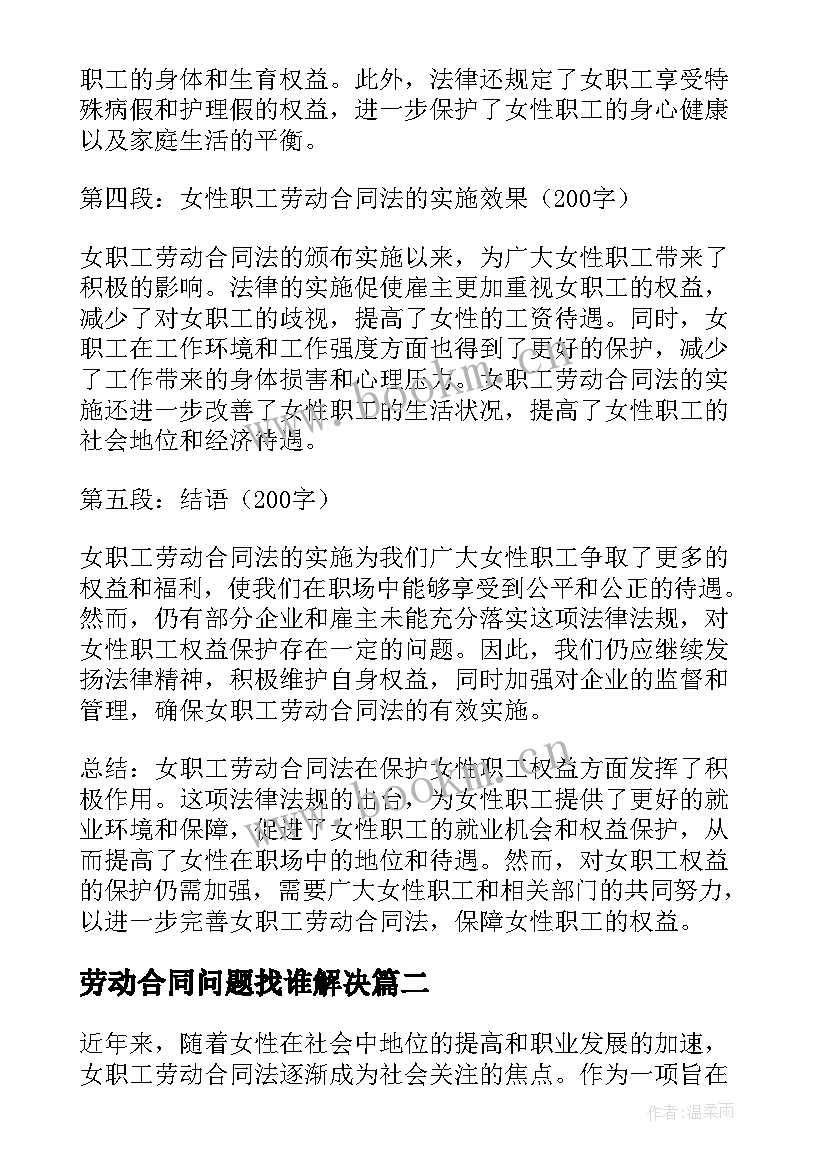 2023年劳动合同问题找谁解决(优秀7篇)