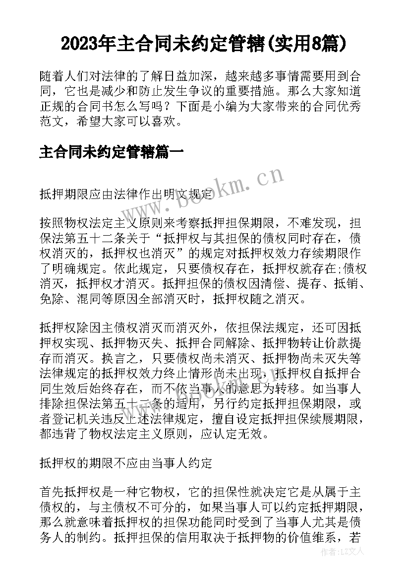 2023年主合同未约定管辖(实用8篇)